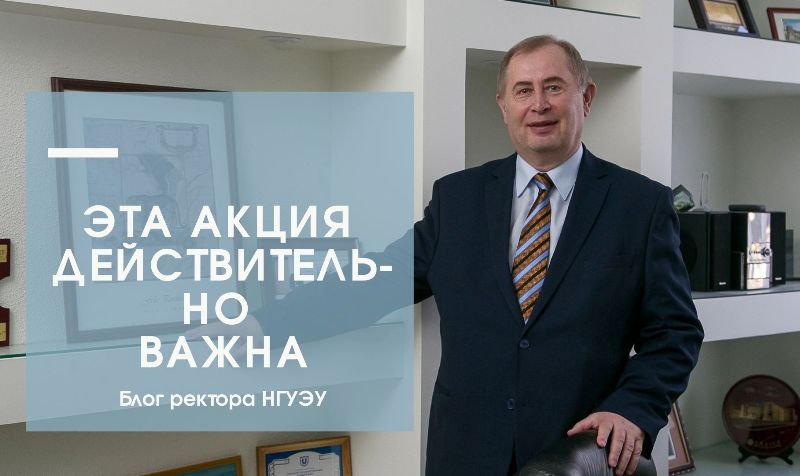 Блог ректора НГУЭУ подробно.jpg Блог ректора НГУЭУ подробно.jpg